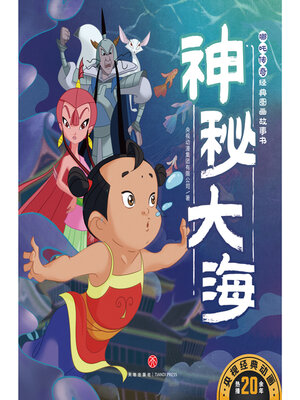 cover image of 神秘大海